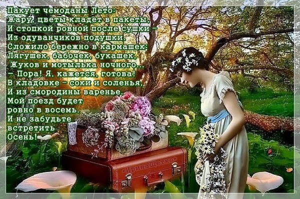 Романтичный коллаж: девушка в саду рядом с чемоданом, полным цветов, и стихотворение о прощании с летом. Эстетика природы и смены сезонов. Открытка Пакует чемоданы Лето... Коллаж с поэтическим текстом на фоне живописного летнего пейзажа. На изображении представлена молодая женщина в светлом платье, стоящая в саду среди цветов. Рядом с ней стоит открытый винтажный чемодан, наполненный пышными букетами роз и других цветов. Композиция пропитана атмосферой увядания лета и подготовки к осени. Текст стихотворения наложен поверх изображения яркими зелеными буквами, создавая меланхоличное и романтичное настроение