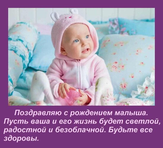 Трогательная открытка с младенцем и текстом: «Поздравляю с рождением малыша. Пусть ваша жизнь будет светлой и радостной. Будьте все здоровы!» Открытка Поздравляю с рождением малыша. Пусть ваша и его жизнь будет светлой, радостной и безоблачной. Будьте Открытка с милым улыбающимся младенцем в розовом комбинезоне с ушками. На изображении размещено трогательное поздравление с рождением ребенка: «Поздравляю с рождением малыша. Пусть ваша и его жизнь будет светлой, радостной и безоблачной. Будьте все здоровы». Идеально подходит для отправки близким, друзьям и родственникам в качестве теплого пожелания в этот особенный день
