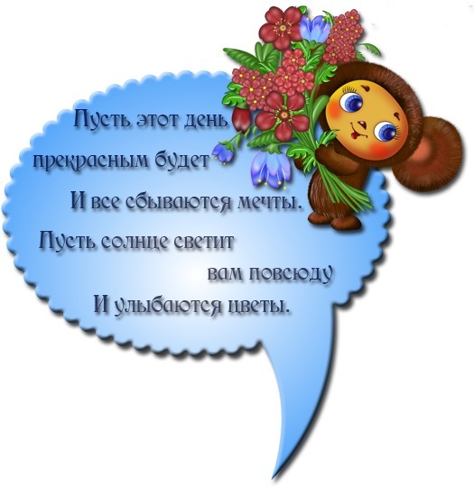 Милая открытка с медвежонком и цветами. Добрые пожелания хорошего дня и исполнения мечтаний на красивом голубом фоне. Идеально для поздравления! Открытка Пусть этот день прекрасным будет и все сбываются мечты пусть Красивая поздравительная открытка с милым мультяшным медвежонком, держащим букет ярких красных и синих цветов. В центре расположено голубое облако с добрым пожеланием на русском языке: «Пусть этот день прекрасным будет И все сбываются мечты. Пусть солнце светит вам повсюду И улыбаются цветы»