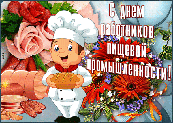 Поздравительная открытка «С днем работников пищевой промышленности!» с мультяшным поваром, хлебом, мясными деликатесами и яркими цветами. Анимированная открытка День пищевика Праздничная открытка, посвященная Дню работников пищевой промышленности. На изображении представлен улыбающийся мультяшный повар в белом колпаке, держащий свежий хлеб. Композиция украшена аппетитными мясными деликатесами (колбасой, ветчиной, салями) и яркими цветами (герберами). Крупная надпись на русском языке: «С днем работников пищевой промышленности!»
