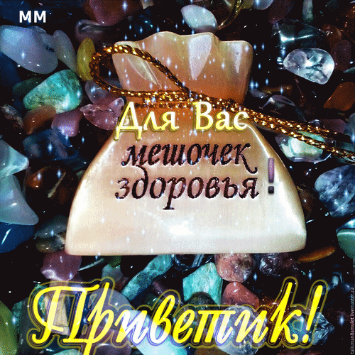 Позитивное изображение мешочка здоровья на фоне разноцветных натуральных камней с надписями «Для Вас мешочек здоровья!» и «Приветик!». Тема исцеления и уюта. Анимированная открытка Приветик! для вас мешочек здоровья Эстетичное изображение светлого мешочка с надписью «Для Вас мешочек здоровья!», лежащего на россыпи разноцветных натуральных камней и кристаллов. В нижней части картинки добавлена приветственная надпись «Приветик!». Изображение наполнено позитивной энергетикой, темой исцеления, литотерапии и заботы о себе