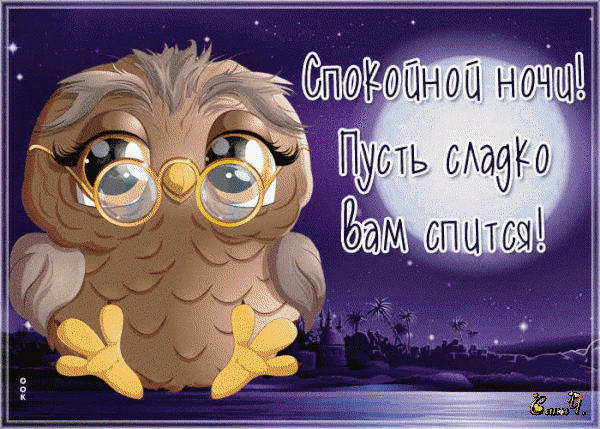 Милая открытка «Спокойной ночи!» с забавной совой в очках под луной. Идеальное пожелание сладких снов для друзей и близких в WhatsApp и соцсетях. Анимированная открытка Спокойной ночи! Милая и уютная поздравительная открытка на ночь с изображением забавного мультяшного совы в очках. На фоне — ночное небо, полная луна и силуэты пальм под звездным небом. На картинке присутствует надпись на русском языке: «Спокойной ночи! Пусть сладко вам спится!»