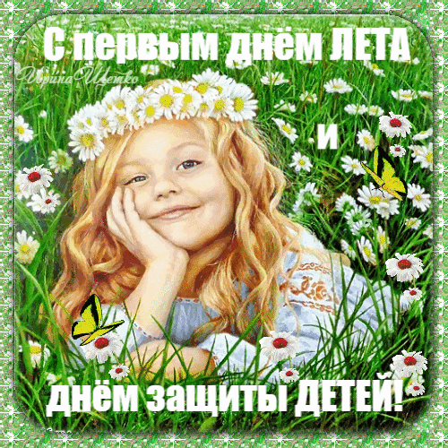 Поздравление с первым днем лета и Днем защиты детей. Милая девочка с венком из ромашек в зеленой траве с бабочками. Яркая летняя открытка для поздравлений. Анимированная открытка С первым днем лета, и днем защиты детей! Красочная поздравительная открытка к первому дню лета и Международному дню защиты детей. На изображении милая улыбающаяся девочка с золотистыми кудрями и венком из белых ромашек, лежащая в зеленой траве среди полевых цветов. Вокруг летают желтые бабочки. На картинке нанесен праздничный текст на русском языке: С первым днем лета и днем защиты детей!