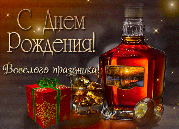 Поздравительная открытка «С днем рождения!»: бутылка элитного напитка, бокал со льдом и красивый подарок. Идеально для праздничного поздравления! Анимированная открытка С днем рождения Красивая поздравительная открытка к дню рождения с изображением бутылки элитного алкоголя (виски или коньяка), наполненного стакана со льдом и праздничного подарочного бокса в красной упаковке. На фоне стильный текст на русском языке «С Днем Рождения! Веселого праздника!»