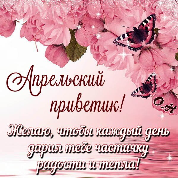 Красивая апрельская открытка с розовыми цветами, бабочками и пожеланием радости и тепла. Идеально для весеннего приветствия в соцсетях и мессенджерах. Открытка Апрельский приветик! Красивая поздравительная открытка к апрелю в нежно-розовых тонах. На изображении пышные розовые цветы и изящные бабочки на светлом фоне. На картинке написан теплый текст на русском языке: Апрельский приветик! Желаю, чтобы каждый день дарил тебе частичку радости и тепла! Красивая апрельская открытка с розовыми цветами, бабочками и пожеланием радости и тепла. Идеально для весеннего приветствия в соцсетях и мессенджерах. Открытка Апрельский приветик! Красивая поздравительная открытка к апрелю в нежно-розовых тонах. На изображении пышные розовые цветы и изящные бабочки на светлом фоне. На картинке написан теплый текст на русском языке: Апрельский приветик! Желаю, чтобы каждый день дарил тебе частичку радости и тепла!