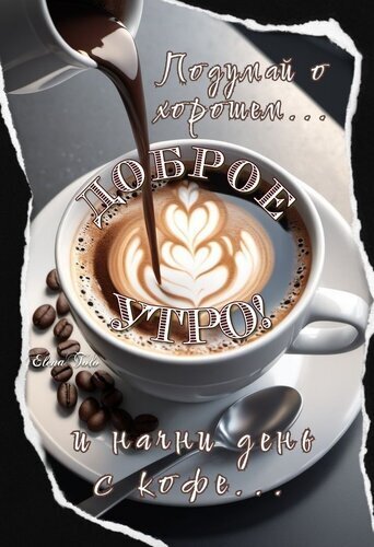 Доброе утро! Красивая картинка с чашкой кофе латте-арт и кофейными зернами. Вдохновляющее утреннее пожелание: «Подумай о хорошем и начни день с кофе». Открытка Доброе утро Эстетичное поздравительное изображение для доброго утра с чашкой ароматного кофе латте-арт. На картинке запечатлен процесс вливания кофе в чашку, вокруг которой рассыпаны кофейные зерна. На изображении наложен красивый текст на русском языке: «Подумай о хорошем... Доброе УТРО! и начни день с кофе...». Идеально подходит для отправки в мессенджерах (WhatsApp, Viber), публикации в социальных сетях или использования в качестве утреннего пожелания друзьям и близким