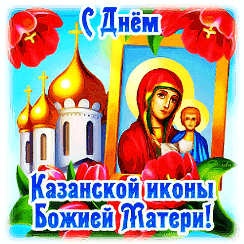 Праздничная открытка к дню Казанской иконы Божией Матери с изображением Богородицы, храма и цветов. Духовное поздравление для верующих. Анимированная открытка С ДНЕМ Казанской Иконы! Красочная праздничная открытка, посвященная дню Казанской иконы Божией Матери. На изображении представлены золотые купола православного храма, нежные красные тюльпаны и величественный образ Богородицы с Младенцем Иисусом в золотом обрамлении