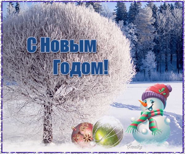 Праздничная открытка «С Новым Годом!»: зимний пейзаж, заснеженные деревья, милый снеговик в шапке и елочные шары на фоне сказочного леса. Анимированная открытка С Новым Годом! Красочное праздничное изображение к Новому году. На фоне заснеженного зимнего леса с покрытыми инеем деревьями расположен большой пушистый куст или дерево, покрытое белым инеем. В центре композиции крупная надпись на русском языке «С Новым Годом!». На переднем плане изображен милый улыбающийся снеговик в яркой шапке и полосатом шарфе, а также два нарядных елочных шара — красный с узорами и золотисто-зеленый