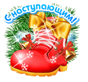 Новогодняя открытка «С наступающим!»: красный праздничный сапожок с золотыми бантами, колокольчиками и еловыми ветками на светлом фоне. Анимированная открытка С наступающим новым годом Праздничная поздравительная открытка к Новому году с изображением красного сапожка, украшенного золотыми бантами, колокольчиками и снежинками. На фоне — зеленые еловые ветки и сияющие искры. Сверху расположена яркая надпись на русском языке «С наступающим!»