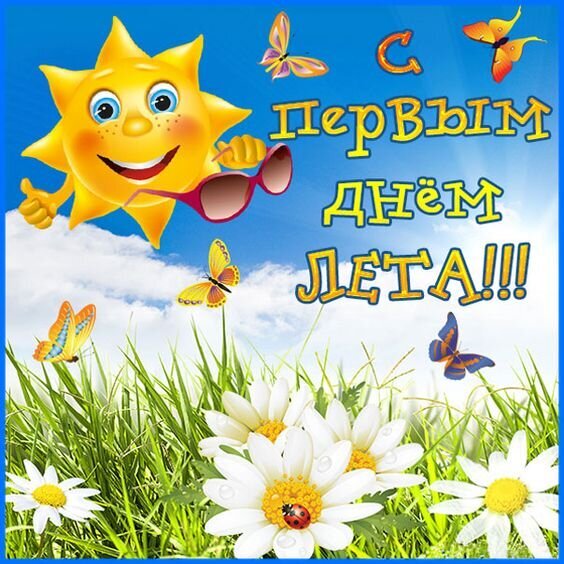 Яркое поздравление с первым днем лета: улыбающееся солнце, бабочки и белые ромашки на фоне голубого неба. Идеально для летних открыток и соцсетей! Открытка С первым днем лета! Яркая и позитивная праздничная картинка, посвященная первому дню лета. На фоне голубого неба с белыми облаками изображено улыбающееся солнце в солнечных очках, летящие разноцветные бабочки и поле белых ромашек в зеленой траве. На изображении крупным шрифтом на русском языке написано: С ПЕРВЫМ ДНЕМ ЛЕТА!!!