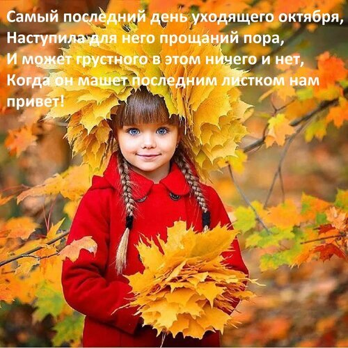 Осеннее фото с поэзией: девочка в красном пальто с кленовыми листьями. Красивая открытка на прощание с октябрем для соцсетей и настроения. Открытка Самый последний день уходящего октября, Наступила для него прощаний пора, И может грустного в этом н Красивое осеннее изображение с трогательным стихотворением об уходящем октябре. На фото запечатлена милая девочка с голубыми глазами и косичками в ярко-красном пальто, которая держит букет из золотистых кленовых листьев. Фон наполнен теплыми осенними красками и опавшей листвой, создавая атмосферу легкой ностальгии и уюта