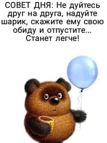 Мотивирующая картинка с медвежонком и шариком. Совет дня: как отпустить обиду и почувствовать легкость. Иллюстрация для постов о психологии и отношениях. Открытка Не дуйтесь друг на друга, надуйте шарик, скажите ему свою обиду и отпустите ... Станет легче! Иллюстрация с милым бурым медвежонком, держащим голубой воздушный шарик. На картинке размещена мотивирующая цитата-совет дня о том, как справляться с обидами: вместо того чтобы дуться друг на друга, нужно высказать свою обиду шарику и отпустить ее, чтобы стало легче