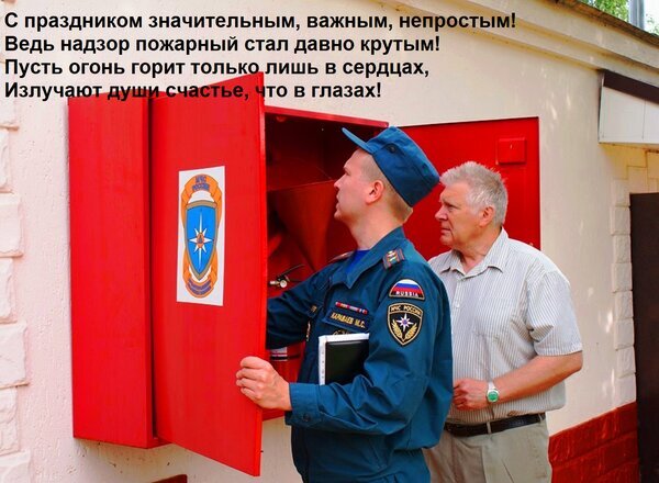 Поздравление с профессиональным праздником пожарных. Мужчина в форме открывает красный шкаф с эмблемой на фоне праздничного стихотворения. Открытка С праздником значительным, важным, непростым! Ведь надзор пожарный стал давно крутым! Пусть огонь го На изображении запечатлен торжественный момент: сотрудник пожарной службы в синей форменной одежде открывает красный шкаф с эмблемой. Рядом стоит мужчина в светлой рубашке. На картинке наложен поздравительный текст на русском языке в стихах, посвященный профессиональному празднику пожарных