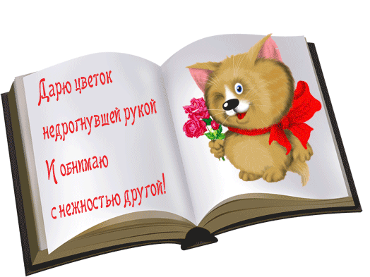Милая открытая книга с котенком, держащим розовые розы, и романтическим стихом на русском языке. Идеально для поздравительной открытки и признаний в любви. Анимированная открытка Дарю цветок недрогнувшей рукой И обнимаю с нежностью другой! Иллюстрация в виде открытой книги с милым мультяшным котенком. Котенок рыжевато-коричневого цвета держит в лапках букет розовых роз и украшен красным бантом. На левой странице книги расположен романтический текст на русском языке красным шрифтом: 