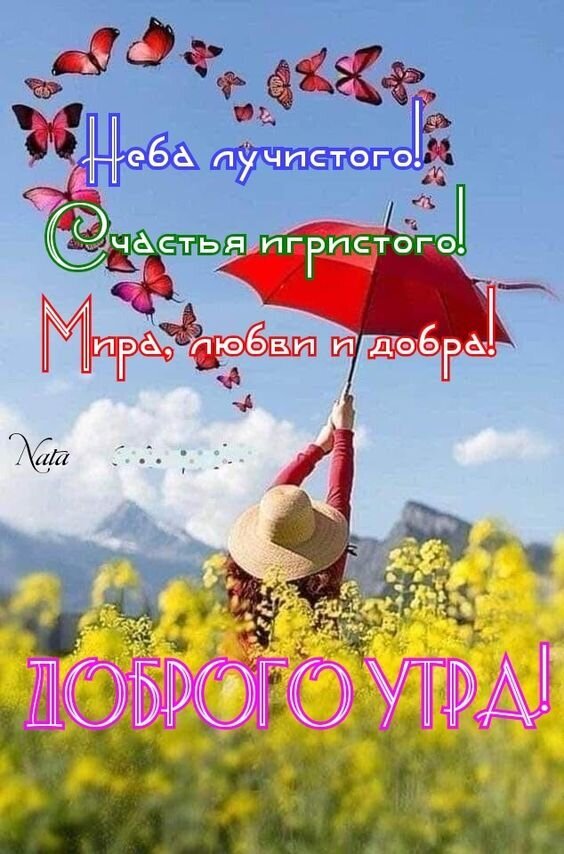 Яркая открытка с пожеланием доброго утра: девушка с красным зонтом, бабочки, горы и текст: Неба лучистого! Счастья игристого! Мира, любви и добра! Открытка Доброго утра! Неба лучистого! Счастья игристого! море любви и добра! Красочное поздравительное изображение с пожеланием доброго утра. На фоне голубого неба с пушистыми облаками и горным пейзажем изображена девушка в соломенной шляпе с красным зонтиком. Вокруг летают яркие розовые бабочки. На картинке нанесен текст на русском языке: 