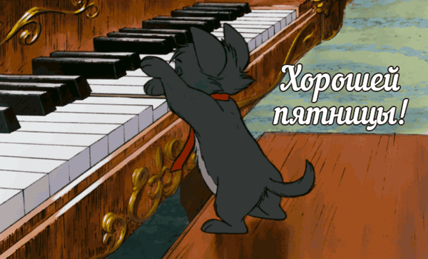 Забавная картинка с котом Томом за пианино и надписью «Хорошей пятницы!». Идеальная открытка для пожелания отличного настроения в пятницу. Анимированная открытка Хорошей пятницы! Забавный кадр из мультфильма с котом Томом, который увлеченно играет на пианино. На изображении виден крупный план клавиш инструмента и мультяшного персонажа. На фоне расположена крупная надпись на русском языке: «Хорошей пятницы!»
