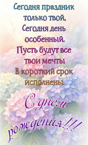 Красивая поздравительная открытка с цветами гортензии и душевным стихом «С днем рождения!!!». Идеальное поздравление для близких и друзей. Открытка С днем рождения. Сегодня праздник только твой, сегодня день особенный Красивая поздравительная открытка с нежными цветами гортензии в пастельных розовых и голубых тонах. На изображении расположен трогательный стих на русском языке, пожелание исполнения всех мечтаний в короткий срок и праздничная надпись «С днем рождения!!!»