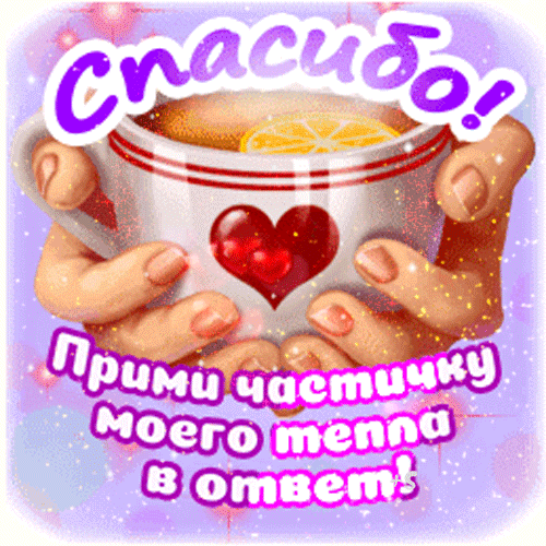 Открытка «Спасибо! Прими частичку моего тепла в ответ!»: уютные руки с чашкой чая и сердцем. Идеально для выражения благодарности и тепла близким. Анимированная открытка С Днем Доброты! Прими частичку моего тепла! Красочная поздравительная открытка с теплыми словами благодарности. На изображении уютные руки держат чашку горячего чая с долькой лимона, украшенную красным сердцем. На фоне — нежная фиолетово-розовая дымка с мерцающими искрами. Текст на русском языке: «Спасибо! Прими частичку моего тепла в ответ!»