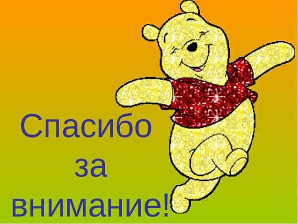 Милая картинка с танцующим Винни-Пухом и надписью «Спасибо за внимание!». Яркая анимационная иллюстрация для завершения презентации или открытки. Открытка Спасибо за внимание Яркая и позитивная картинка с изображением улыбающегося Винни-Пуха, который радостно танцует на желто-оранжевом градиентном фоне. На изображении на русском языке крупным синим шрифтом написана надпись «Спасибо за внимание!». Картинка выполнена в блестящем, глиттерном стиле, что делает ее праздничной и привлекательной