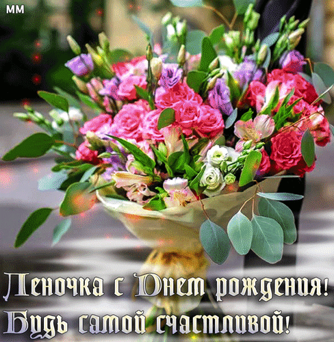 Поздравление для Лены: пышный букет розовых цветов с надписью «Леночка, с Днем рождения! Будь самой счастливой!». Идеальная открытка для праздника. Анимированная открытка Леночка с днем рождения! Будь самой счастливой! Красивая поздравительная открытка с пышным букетом розовых роз, лизиантусов и эвкалипта. На изображении нанесена праздничная надпись на русском языке: «Леночка, с Днем рождения! Будь самой счастливой!». Яркие, сочные цвета и нежная цветочная композиция идеально подходят для отправки подруге, коллеге или любимой женщине по имени Лена в день ее рождения