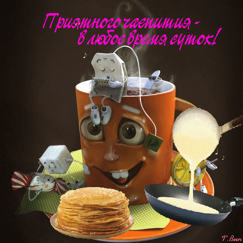 Забавная анимированная открытка с улыбающейся кружкой, блинчиками и пожеланием «Приятного чаепития в любое время суток!». Идеально для уютного настроения. Анимированная открытка Приятного чаепития! Забавное и уютное анимированное изображение для пожелания приятного чаепития. На картинке изображена антропоморфная оранжевая кружка с милой улыбающейся мордочкой, в которой находится чайный пакетик. Рядом лежат аппетитные блинчики на тарелке и наливается молоко или сливки из ложки в маленькую сковородку. В верхней части картинки розовым курсивным шрифтом на русском языке написано: «Приятного чаепития - в любое время суток!»
