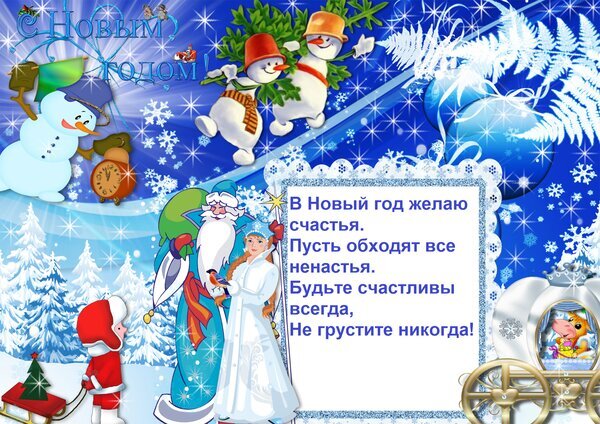 Новогодняя открытка с Дедом Морозом, Снегурочкой и снеговиками. Праздничный зимний фон со снежинками и добрым стихотворением-пожеланием на русском языке. Открытка В Новый год желаю счастья. Пусть обходят все ненастья. Будьте счастливы всегда, Не грустите никогда! Красочная праздничная открытка к Новому году в сине-голубых зимних тонах. На изображении представлены мультяшные снеговики в шляпах, Дед Мороз с Снегурочкой, заснеженные ели и искрящиеся снежинки. В центре расположено поздравительное стихотворение на русском языке с пожеланиями счастья