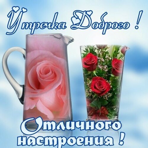 Доброе утро! Красивая открытка с нежными розами и пожеланием отличного настроения. Идеально для утреннего приветствия в WhatsApp, Viber и соцсетях. Открытка Утречка Доброго! Отличного настроения! Красивая поздравительная открытка для доброго утра. На изображении представлены два изящных стеклянных кувшина: один с нежной розовой розой, другой с яркими красными розами и зеленью. На фоне голубого неба расположена вдохновляющая надпись на русском языке: «Утречка Доброго! Отличного настроения!»
