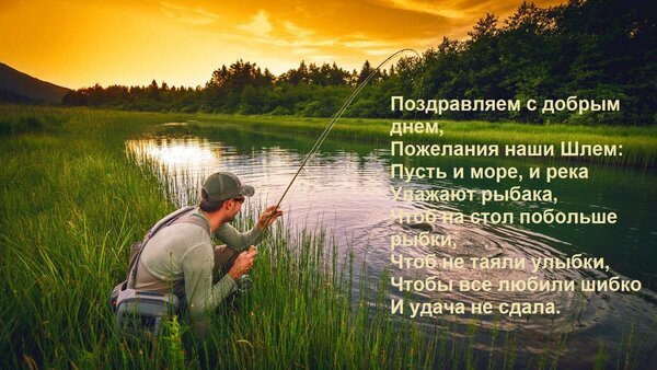 Поздравительная открытка для рыбаков: мужчина с удочкой на закате и душевное стихотворение с пожеланиями удачного улова и доброго дня. Открытка Поздравляем с добрым днем, Пожелания наши Шлем: Пусть и море, и река Уважают рыбака, Чтоб на стол по Красивое поздравительное изображение для рыбаков на фоне живописного заката. На картинке запечатлен мужчина с удочкой у кромки воды в окружении высокой травы и леса. На изображение наложен текст в стихах с теплыми пожеланиями удачного улова, уважения природы и неиссякаемого везения