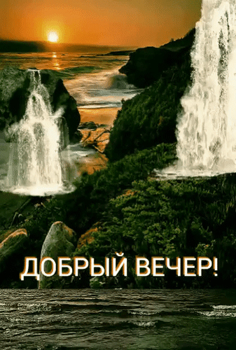 Красивый пейзаж с водопадами и закатом. Картинка с надписью «ДОБРЫЙ ВЕЧЕР!» для пожеланий и открыток. Природа в золотистых тонах. Анимированная открытка Добрый вечер Живописный пейзаж с величественными водопадами на фоне закатного солнца. На изображении запечатлена природа в золотистых тонах: бушующие потоки воды, падающие со скал, густая зеленая растительность и спокойное море под лучами заходящего светила. В нижней части картинки расположена надпись «ДОБРЫЙ ВЕЧЕР!» крупными белыми буквами