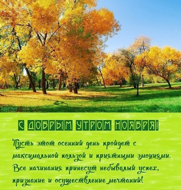 Красивая осенняя открытка с пожеланием доброго утра ноября. Золотые деревья, уютная атмосфера и вдохновляющее пожелание успеха и исполнения мечтаний. Открытка С добрым утром ноября Красивое осеннее изображение с золотистыми деревьями под голубым небом и пожеланием доброго утра в ноябре. На картинке запечатлен живописный осенний парк с ярко-желтой листвой, устилающей траву, и вдохновляющим текстом на зеленом фоне. Текст гласит: 