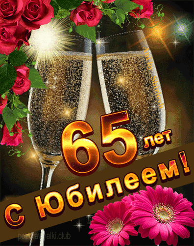Праздничная открытка «65 лет с юбилеем!» с бокалами шампанского, красными розами и золотыми буквами. Идеально для поздравления с юбилеем. Анимированная открытка 65 с юбилеем Красивая праздничная открытка к 65-летию. На изображении представлены два бокала с искрящимся шампанским, украшенные яркими красными розами и нежными розовыми герберами. В центре композиции золотыми объемными буквами написано поздравление «65 лет с юбилеем!»