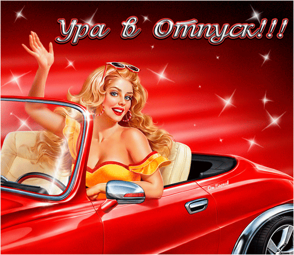 Яркая открытка «Ура в отпуск!!!»: счастливая девушка в кабриолете на красном фоне с блестками. Идеально для настроения, отдыха и летних поздравлений! Анимированная открытка Ура! В отпуск! Яркая и позитивная цифровая иллюстрация, изображающая счастливую блондинку в солнечных очках, которая едет в кабриолете. Девушка в желтом топе радостно приветствует лето, подняв руку вверх. На заднем плане — насыщенный красный фон с эффектом сияющих звезд и блесток. Сверху расположена праздничная надпись на русском языке: «Ура в Отпуск!!!». Картинка передает атмосферу беззаботного отдыха, путешествий, летнего настроения и радости от предстоящего отпуска