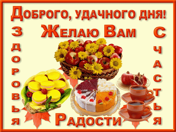 Красивая открытка с пожеланиями доброго дня, счастья и радости. Натюрморт с яблоками, десертами и кофе. Идеально для позитивного настроения! Анимированная открытка Доброго, удачного дня! Яркая и позитивная поздравительная открытка с пожеланиями доброго дня, удачи, здоровья, счастья и радости. На изображении представлен аппетитный натюрморт: корзина спелых красных яблок с желтыми подсолнухами, изысканные десерты макарун, нежный торт и две чашки ароматного кофе