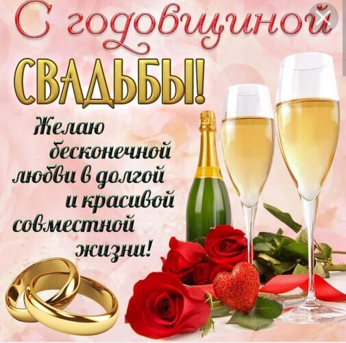 Поздравительная открытка к годовщине свадьбы: бокалы шампанского, красные розы, золотые кольца и надпись «С годовщиной свадьбы! Желаю бесконечной любви!» Открытка С годовщиной Желаю бесконечной лобви в долгой икрасивой совместной жизни! Красивая поздравительная открытка к годовщине свадьбы. На изображении представлены два бокала золотистого шампанского, бутылка игристого вина, роскошные красные розы, золотые обручальные кольца и красное сердце на нежном розовом фоне. Текст на русском языке гласит: 
