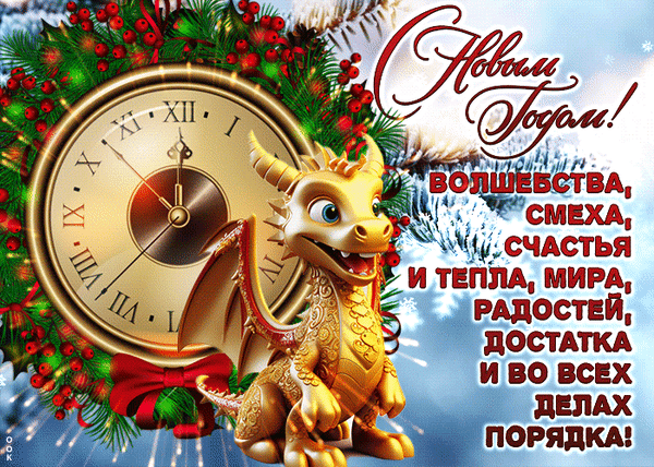 Новогодняя открытка с золотым драконом, праздничным венком и пожеланиями счастья, тепла и достатка. Красивое поздравление с Новым годом! Анимированная открытка Волшебства, смеха, счастья И тепла, Мира радостей, достатка и во всех делах порядка! Праздничная новогодняя открытка с золотым драконом и классическими часами. На изображении представлен уютный зимний сюжет: хвойный венок с красными ягодами, снежинки и праздничная надпись на русском языке: «С Новым годом! Волшебства, смеха, счастья и тепла, мира, радостей, достатка и во всех делах порядка!»