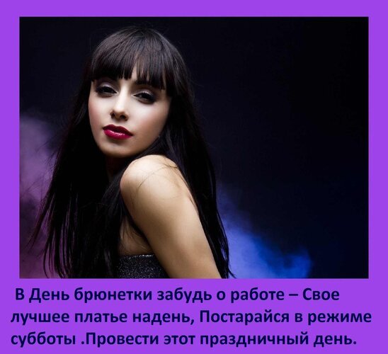 Поздравление с Днем брюнетки: красивая девушка с длинными черными волосами и праздничный текст о том, как провести этот день в лучшем платье. Открытка В День брюнетки забудь о работе – Свое лучшее платье надень, Постарайся в режиме субботы. Провести Портрет красивой девушки-брюнетки с длинными черными волосами и челкой на фоне темного атмосферного студийного освещения с фиолетовыми оттенками. На изображении расположен праздничный текст на русском языке: «В День брюнетки забудь о работе – Свое лучшее платье надень, Постарайся в режиме субботы Провести этот праздничный день»