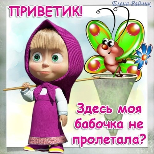 Милая открытка с мультяшной девочкой в фиолетовом и веселой бабочкой. Текст: «Приветик! Здесь моя бабочка не пролетала?». Идеально для доброго приветствия! Открытка Приветик! Здесь моя бабочка не пролетала? Яркая поздравительная открытка с мультяшным персонажем — девочкой в фиолетовом капюшоне, напоминающей Машу из «Маши и Медведя». Рядом с ней изображена веселая зеленая бабочка с большими глазами и цветок. На картинке расположен забавный текст на русском языке: «Приветик! Здесь моя бабочка не пролетала?»