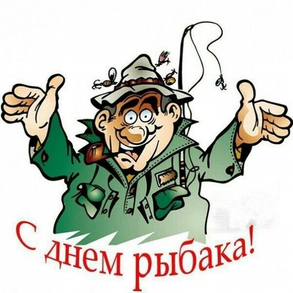 Поздравительная картинка с веселым рыбаком и надписью «С днем рыбака!». Яркая мультяшная иллюстрация для праздничных открыток и поздравлений. Открытка С днем рыбака Забавный мультяшный персонаж — рыбак в зеленой куртке и шляпе с прикрепленными рыболовными крючками, радостно вскинувший руки. На изображении красная надпись на русском языке: «С днем рыбака!»