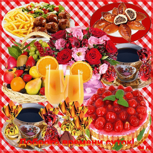Праздничный натюрморт: вкусные блюда, клубничный торт, фрукты, напитки и букет роз на клетчатом фоне с надписью «Доброго времени суток!» Анимированная открытка Доброго времени суток! Праздничный натюрморт с обилием вкусных блюд и цветов: аппетитные фрикадельки с картофелем фри, свежий салат, десертные пирожки, сочный фруктовый салат, клубничный торт и бокалы с напитками. Композиция дополнена пышным букетом красных и розовых роз