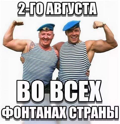 Юмористическое поздравление с Днем ВМФ: два мускулистых моряка в тельняшках на фоне надписи «2-го августа во всех фонтанах страны». Праздничный мем. Открытка Войсковая Элита Коллаж, посвященный празднованию Дня Военно-Морского Флота (ВМФ). На изображении два мускулистых мужчины в тельняшках и голубых беретах, широко улыбающиеся и демонстрирующие бицепсы. Сверху наложена надпись «2-ГО АВГУСТА», снизу — «ВО ВСЕХ ФОНТАНАХ СТРАНЫ»