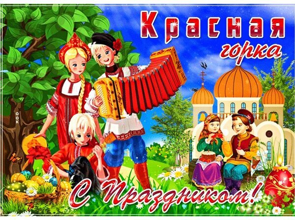 Праздничная открытка «Красная горка» с детьми в русских народных костюмах, гармошкой и храмами на фоне весенней природы. С надписью «С Праздником!» Открытка Красная горка С Праздником! Яркая праздничная открытка, посвященная народному славянскому празднику Красная горка. На иллюстрации изображены дети в традиционных русских народных костюмах: мальчик играет на красных гармошках, девочка с косой в красном сарафане и другие дети в нарядных одеждах. На заднем плане видны белокаменные храмы с золотыми куполами под ясным голубым небом, зеленеющие деревья и цветущий луг. В нижней части кадра — корзина с пасхальными яйцами и надпись «С Праздником!»