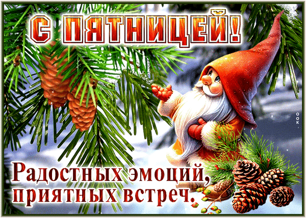 Праздничная открытка «С пятницей!» с милым гномом, еловыми ветками и шишками. Пожелание радостных эмоций и приятных встреч для хорошего настроения. Анимированная открытка С пятницей Красочная праздничная открытка, посвященная пятнице. На изображении запечатлен милый сказочный гном в красном колпаке на фоне заснеженных еловых ветвей с шишками. Надпись сверху гласит «С ПЯТНИЦЕЙ!», а внизу расположено пожелание: «Радостных эмоций, приятных встреч»