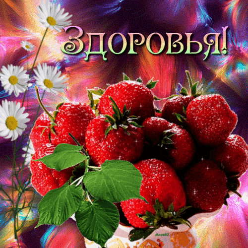 Яркая открытка с сочной клубникой и ромашками и надписью «ЗДОРОВЬЯ!». Красочное поздравление с пожеланием здоровья для близких и друзей. Анимированная открытка Здоровья! Яркая и аппетитная поздравительная открытка с крупным планом спелых, сочных красных клубничных ягод на фоне нежных белых ромашек. На изображении присутствует крупная надпись на русском языке «ЗДОРОВЬЯ!», выполненная в декоративном стиле. Картинка наполнена солнечным светом, бликами и насыщенными цветами, создавая позитивное, праздничное и вдохновляющее настроение