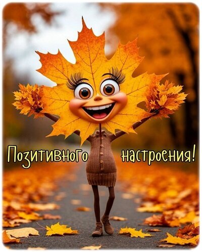 Милый персонаж-кленовый листик с широкой улыбкой на фоне осени. Картинка с надписью Позитивного настроения! для создания хорошего настроения. Открытка Яркого настроения! Очаровательный и позитивный персонаж в виде антропоморфного кленового листа на фоне осеннего парка. Персонаж обладает выразительными глазами с длинными ресницами и широкой улыбкой, широко раскинув руки, словно приглашая к объятиям. На нем надето милое вязаное платьице. Вокруг персонажа и на земле лежат золотистые осенние листья, создавая теплую и уютную атмосферу. В нижней части изображения расположена надпись на русском языке: Позитивного настроения!