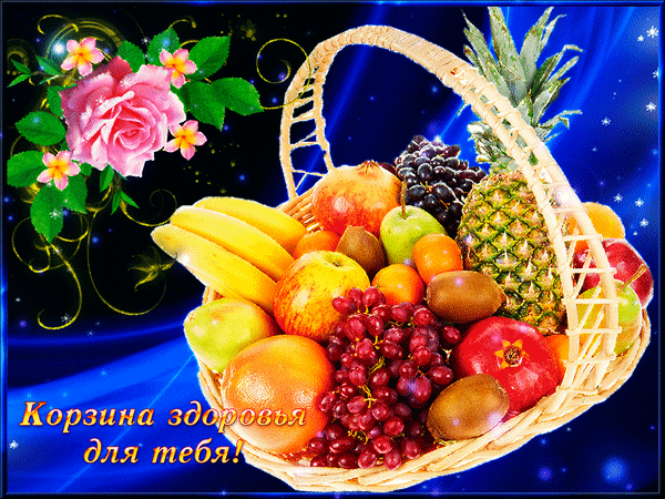 Красочная корзина со спелыми фруктами: ананас, виноград, бананы, яблоки и киви на синем фоне с надписью Корзина здоровья для тебя!. Идеально для пожеланий. Анимированная открытка Корзина здоровья для тебя Яркая и аппетитная композиция, изображающая плетеное изобилие свежих фруктов. В центре внимания — большая корзина, наполненная спелыми бананами, виноградом различных сортов, ананасом, яблоками, киви, апельсинами и гранатами. Декор дополнен нежной розой и золотистыми узорами на глубоком синем фоне со звездным мерцанием. В левом нижнем углу расположена вдохновляющая надпись на русском языке: 