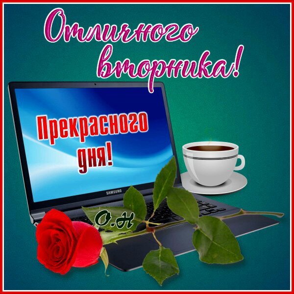 Поздравительная открытка: пожелание отличного вторника и прекрасного дня. Ноутбук, кофе и красная роза для хорошего настроения! Открытка Отличного вторника! Эстетичная поздравительная открытка с пожеланием отличного вторника и прекрасного дня. На изображении представлен открытый ноутбук Samsung, чашка ароматного кофе и изысканная красная роза на зеленом фоне