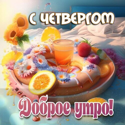 Поздравление с четвергом и добрым утром: аппетитный завтрак с пончиками, фруктами и соком. Яркая открытка для хорошего настроения! Открытка Утро доброе четверг Красивая поздравительная открытка на четверг с надписями «С четвергом» и «Доброе утро!». На изображении представлен аппетитный завтрак: свежевыпеченный пончик с глазурью, украшенный цветами, сочными дольками апельсина и спелой клубникой, в сопровождении стакана свежего сока