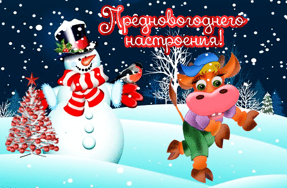 Новогодняя открытка с веселым снеговиком, елкой и танцующим бычком. Праздничная надпись «Предновогоднего настроения!» на фоне зимнего пейзажа. Анимированная открытка Предновогоднего настроения! Праздничная новогодняя открытка с изображением веселого снеговика в шляпе и полосатом шарфе, стоящего рядом с наряженной елочкой. Рядом с ними задорно танцует мультяшный бычок в кепке. На фоне зимнего заснеженного пейзажа с падающим снегом красуется праздничная надпись на русском языке «Предновогоднего настроения!»