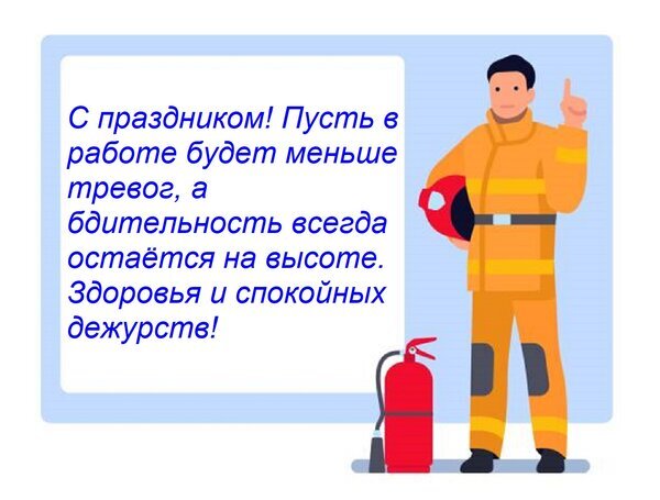 Поздравительная открытка для пожарных: мультяшный персонаж в форме, огнетушитель и текст с пожеланиями спокойных дежурств и здоровья на праздник. Открытка С праздником! Пусть в работе будет меньше тревог, а бдительность всегда остается на высоте. Здоровья Иллюстрация с поздравительным текстом для пожарных. На картинке изображен улыбающийся пожарный в защитной желтой форме, держащий шлем, рядом стоит огнетушитель. Текст на русском языке гласит: 
