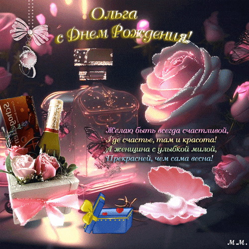 Красивая открытка «Ольга, с Днем Рождения!» с розами, парфюмом и пожеланиями счастья. Нежное поздравление для женщины в розовых тонах. Анимированная открытка Ольга с днем рождения! желаю. быт всегда счастливой, где счастье, там красота... Красивая поздравительная открытка с надписью «Ольга, с Днем Рождения!». Композиция выполнена в нежных розовых тонах и включает в себя пышные розы, изысканный парфюм, бутылку шампанского, коробочку с драгоценностями и жемчужины. В центре расположено трогательное стихотворение о женском счастье, красоте и весне